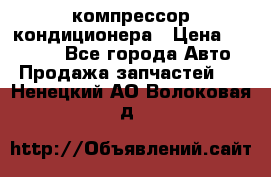 Ss170psv3 компрессор кондиционера › Цена ­ 15 000 - Все города Авто » Продажа запчастей   . Ненецкий АО,Волоковая д.